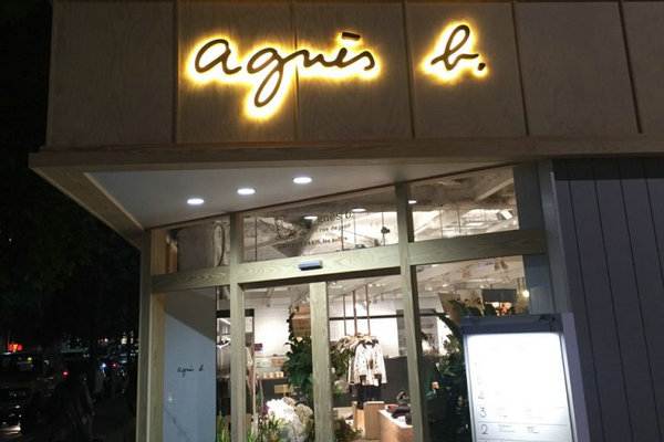 上海 agnesb 專賣店、門店