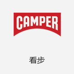 Camper看步 來自西班牙的時尚休閑鞋品牌