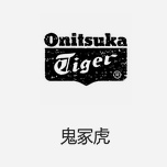 Onitsuka Tiger鬼?；?日本經(jīng)典潮鞋品牌