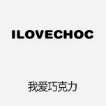 ILOVECHOC我愛(ài)巧克力 中國(guó)原創(chuàng)青春女裝潮牌