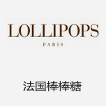 LOLLIPOPS棒棒糖 法國(guó)明星包包潮牌（附官網(wǎng)）