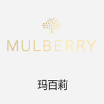 Mulberry瑪百莉 英國(guó)創(chuàng)新前衛(wèi)的高級(jí)皮具品牌