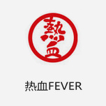 熱血FEVER 黑人陳建州潮牌