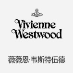 Vivienne Westwood薇薇安·韋斯特伍德 英國(guó)“朋克教母”設(shè)計(jì)品牌