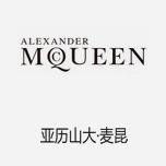 ALEXANDER MCQUEEN亞歷山大·麥昆 全球推崇的設(shè)計師服飾品牌