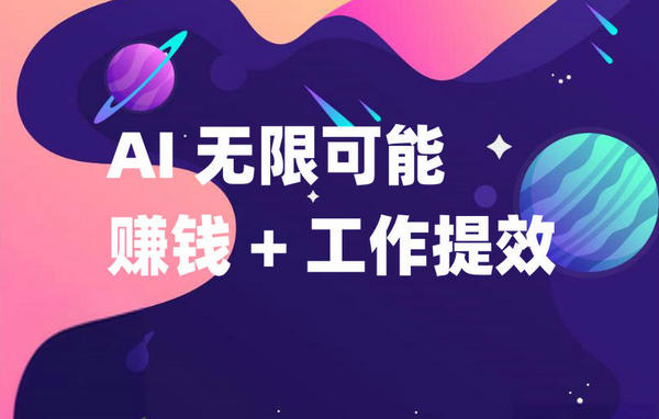 《AI賺錢及工作超級(jí)提效指南》PDF電子書——讓 AI 解鎖你的無限可能